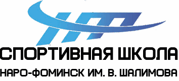 Спортивная школа "Наро-Фоминск" имени Виктора Шалимова